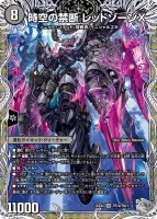 時空の禁断 レッドゾーンX 表面 (25EX4 TR7/TR21)