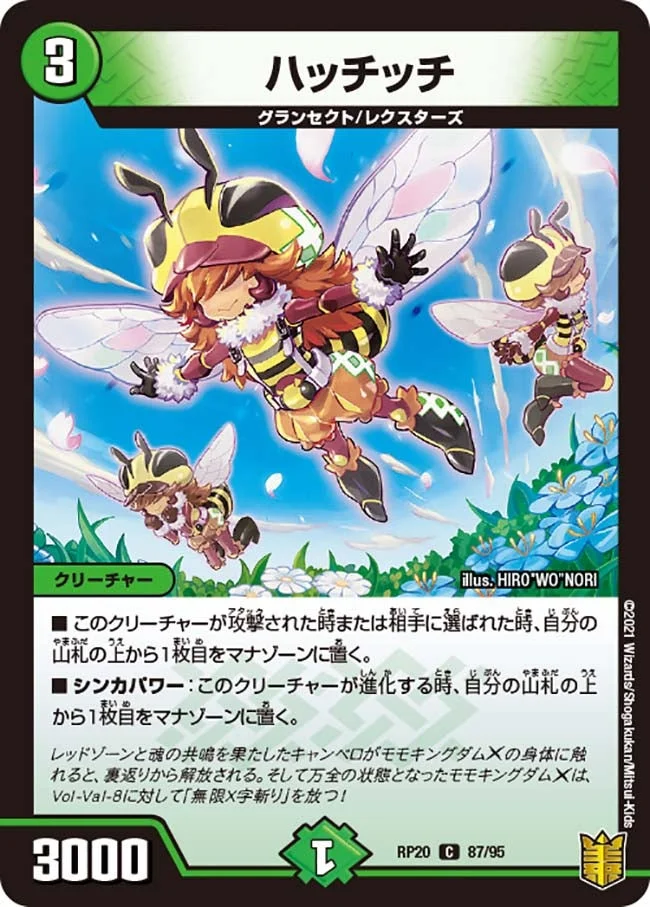 ハッチッチ (DMRP20 87/95)