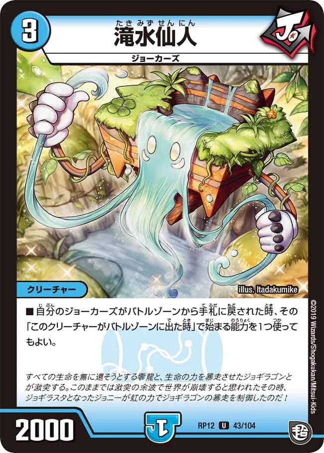滝水仙人 (DMRP12 43/104)