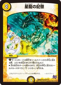 星龍の記憶 - バリエーション3