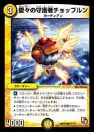 愛々の守護者チョップルン (DMR05 73/110)