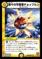 愛々の守護者チョップルン (DMR05 73/110) - C