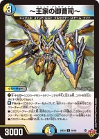 ～王家の御曹司～ (DM25EX3 56/80) - U