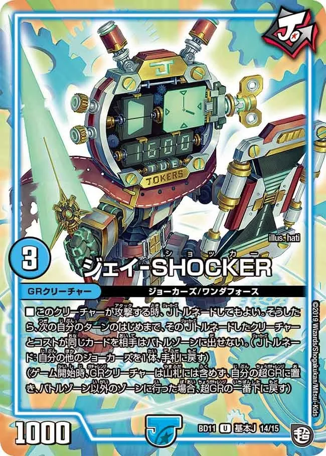 ジェイ-SHOCKER (DMBD11 A14/A15)