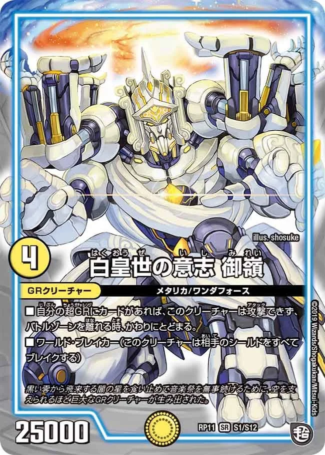 白皇世の意志 御嶺 (DMRP11 S1/S12)