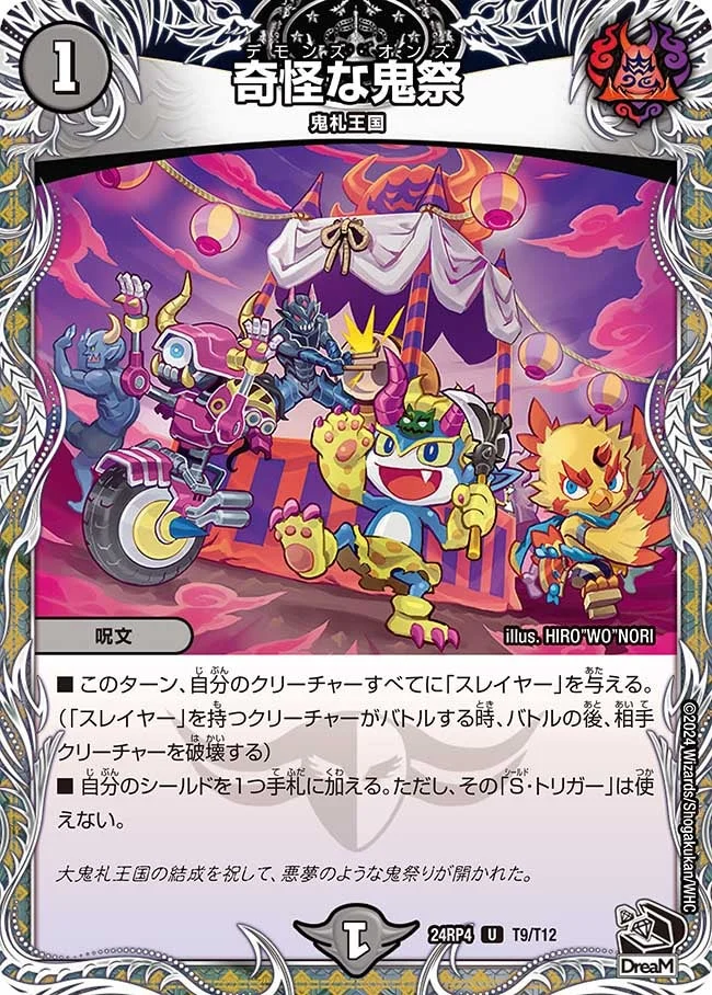奇怪な鬼祭 (DM24RP4 T9/T12)