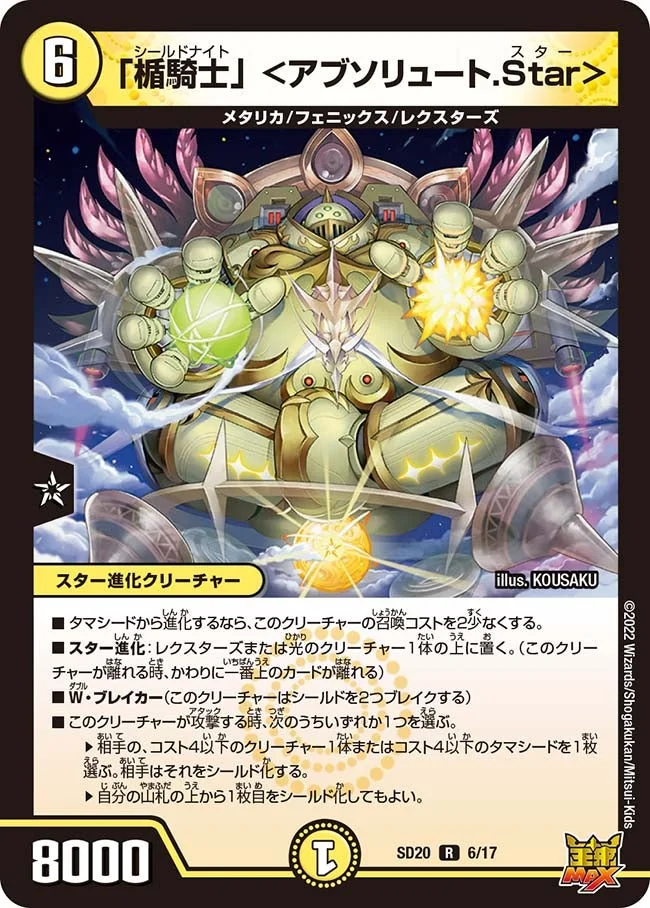 「楯騎士」 ＜アブソリュート.Star＞ (DMSD20 6/17)