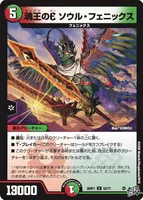 魂王のE ソウル・フェニックス (26RP1 52/77) - U