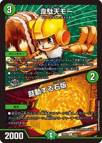 韋駄天モー (DM23EX2 102/112) - C