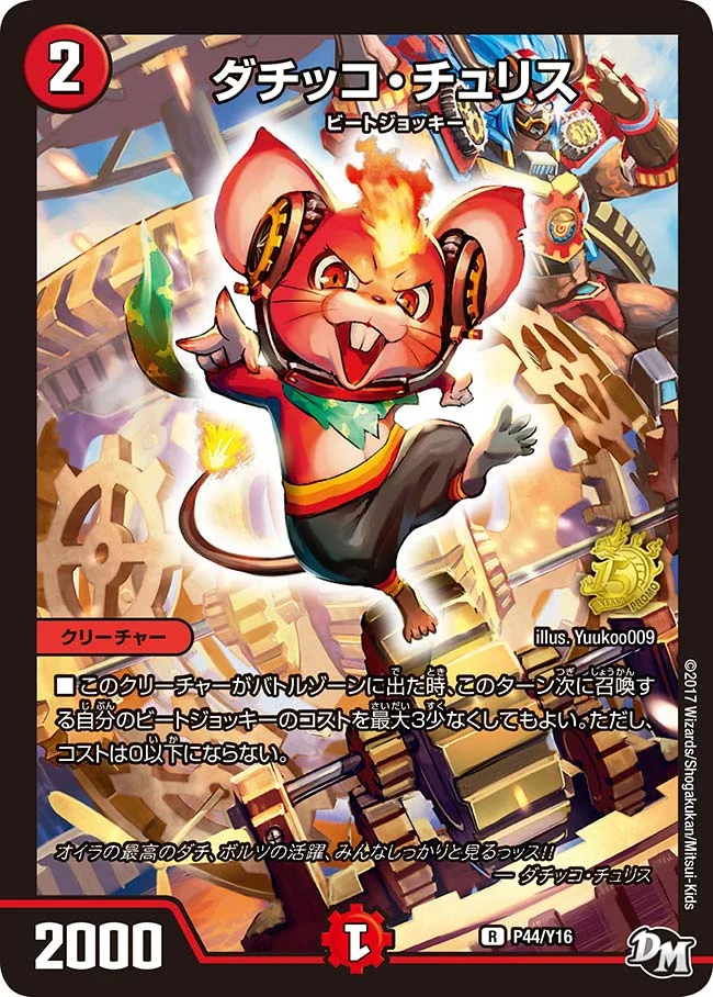 ダチッコ・チュリス (DMPROMOY16 P44/Y16)