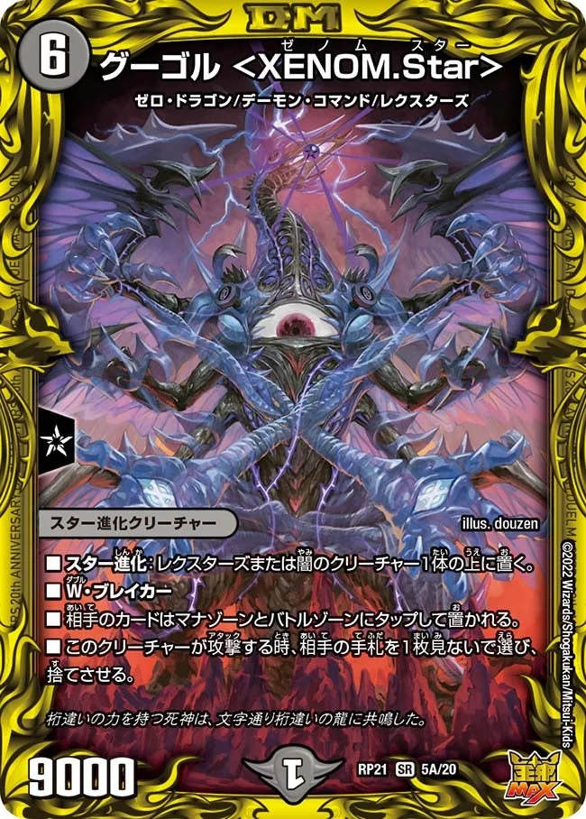 グーゴル ＜XENOM.Star＞ (DMRP21 5A/20)