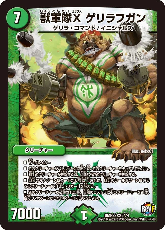 獣軍隊X ゲリラフガン FRONT