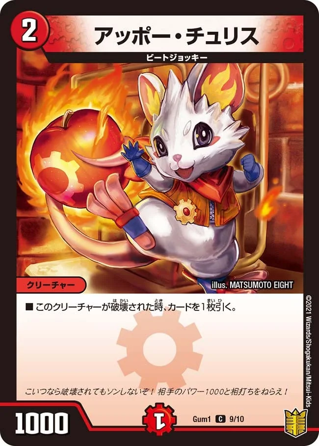 アッポー・チュリス (DMGUM1 9/10)