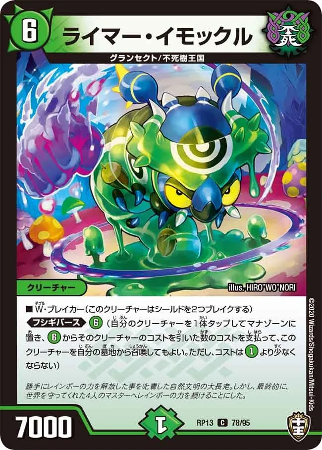 ライマー・イモックル (DMRP13 78/95)