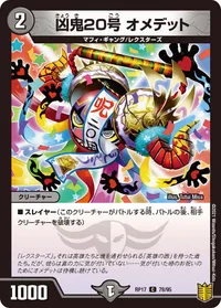 凶鬼20号 オメデット (DMRP17 78/95) - C