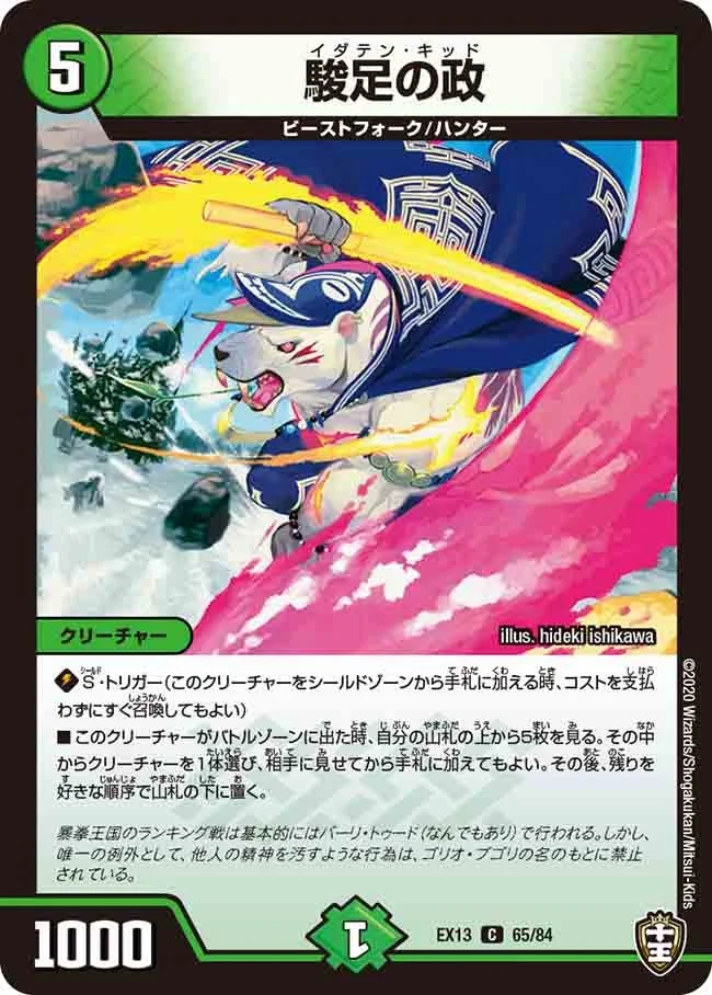 駿足の政 (DMEX13 65/84)