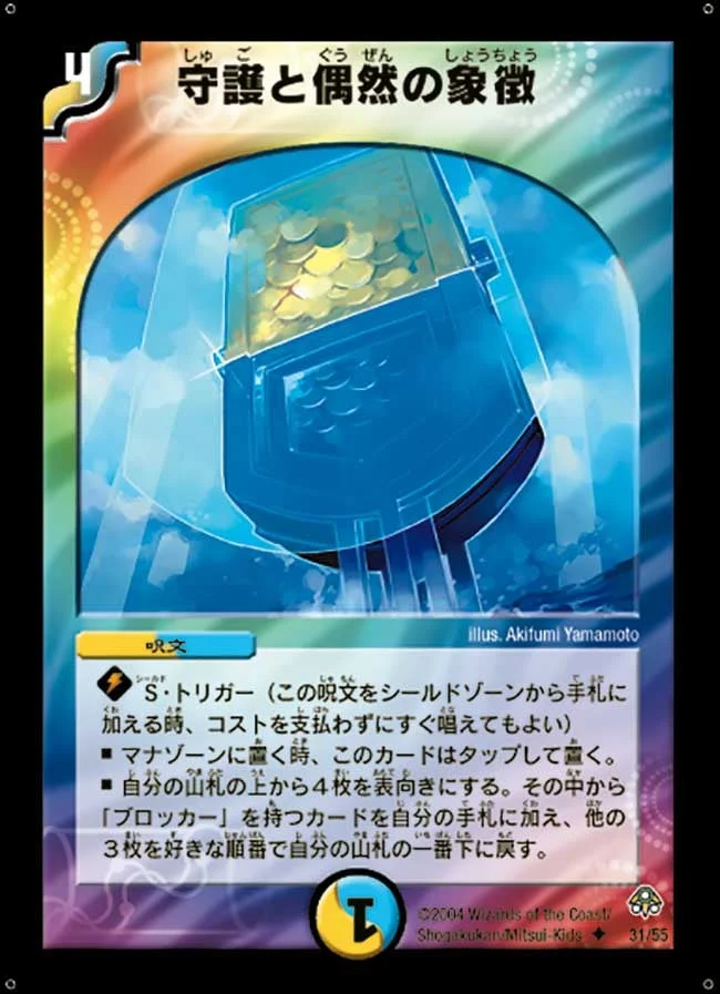 守護と偶然の象徴 (DM11 31/55)