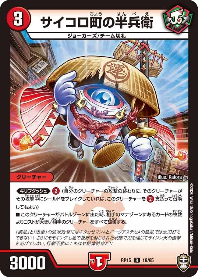 サイコロ町の半兵衛 (DMRP15 18/95)