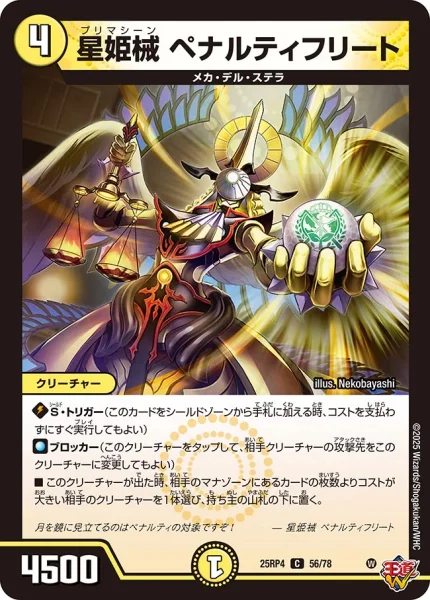星姫機 ペナルティフリート (25RP4 56/78)