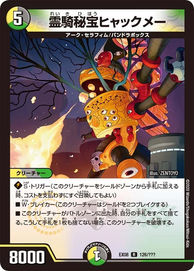 霊騎秘宝ヒャックメー (DMEX08 126/???)