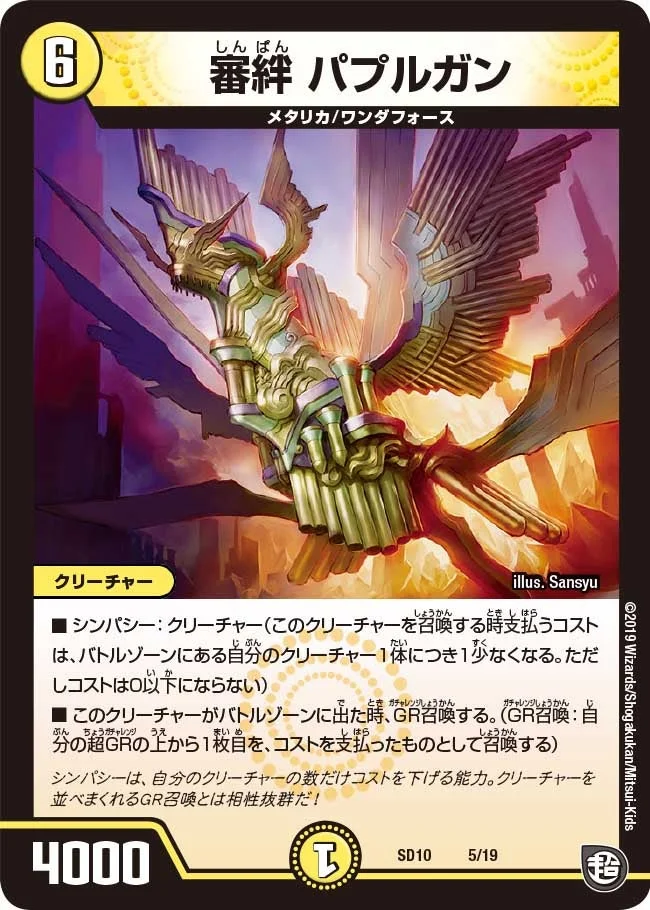 審絆 パプルガン (DMSD10 5/19)