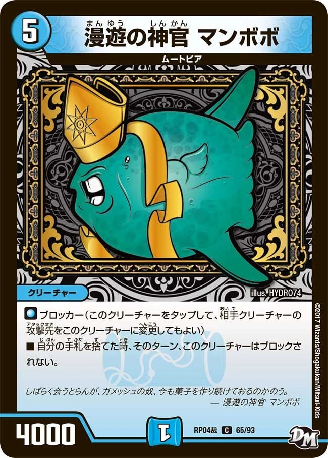 漫遊の神官 マンボボ FRONT