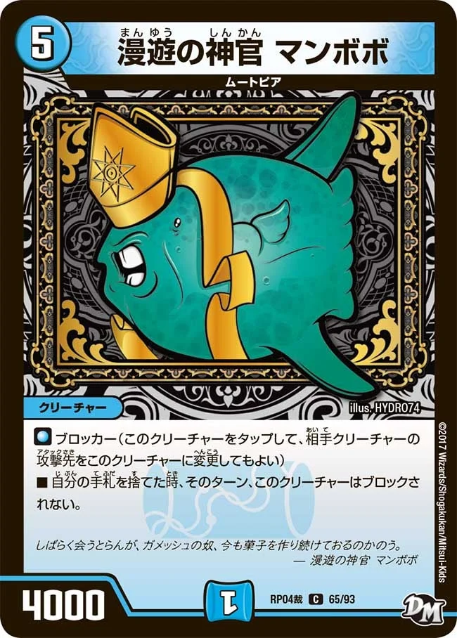 漫遊の神官 マンボボ (DMRP04S 65/93)