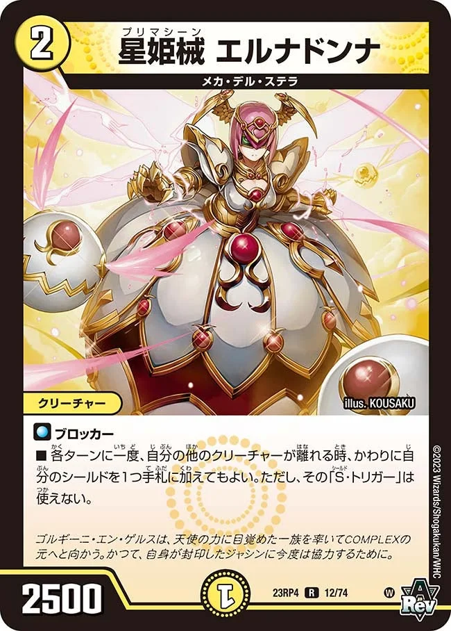 星姫械 エルナドンナ (DM23RP4 12/74)