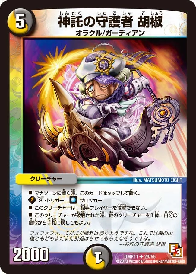 神託の守護者 胡椒 (DMR11 29/55)