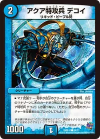 アクア特攻兵 デコイ (DMR18 54/71) - C