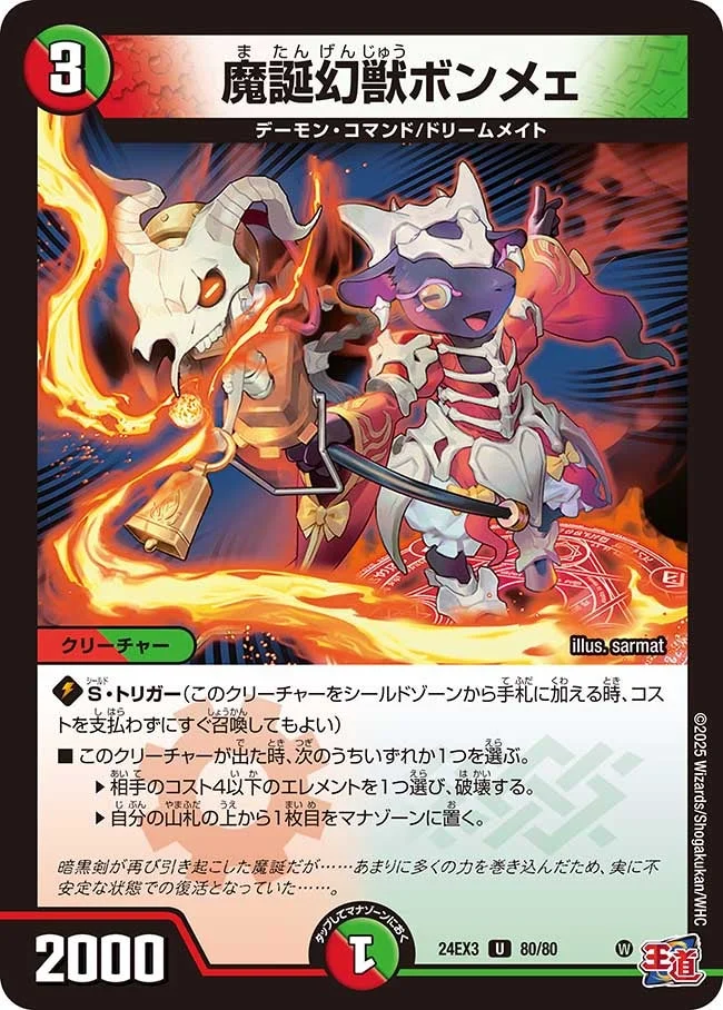 魔誕幻獣ボンメェ (DM24EX3 80/80)