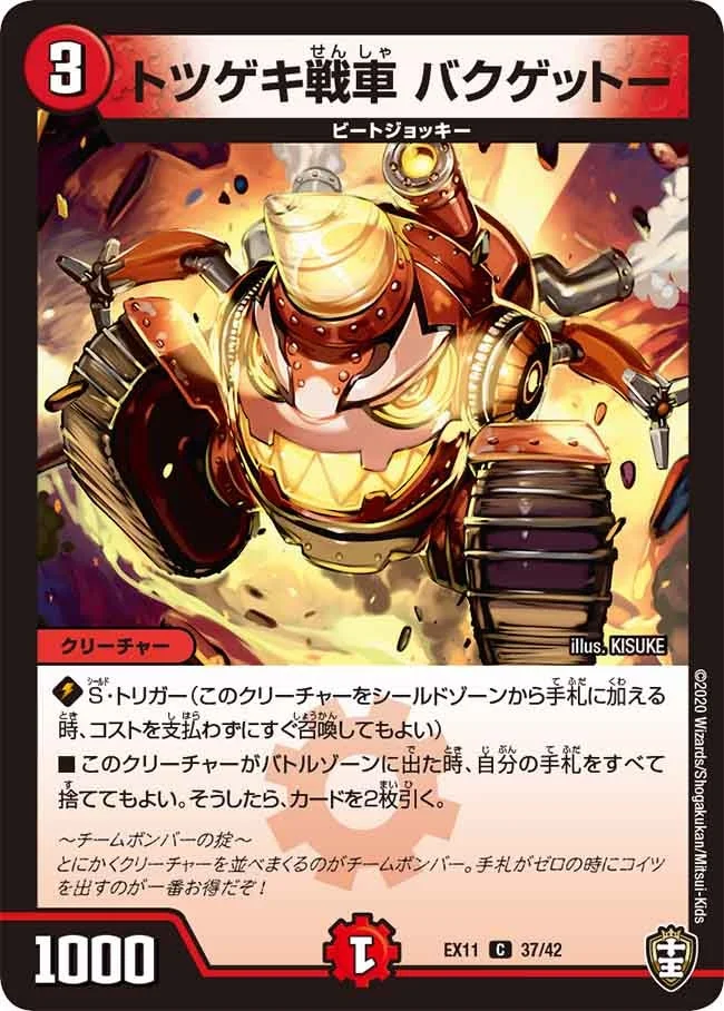 トツゲキ戦車 バクゲットー (DMEX11 37/42)