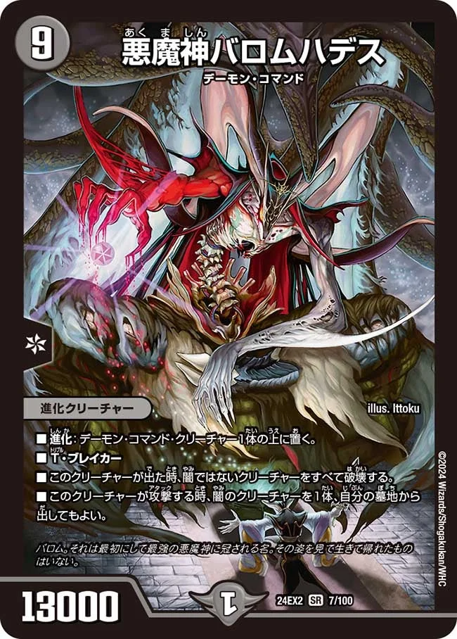 悪魔神バロムハデス (DM24EX2 7/100)