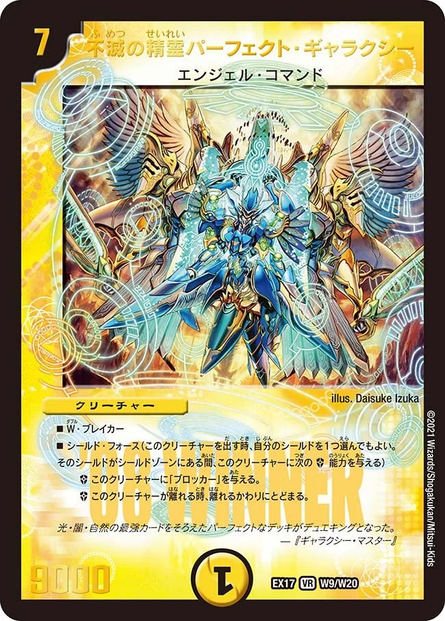 不滅の精霊パーフェクト・ギャラクシー (DMEX17 W9/W20)