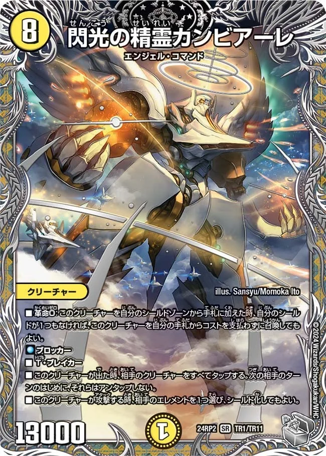 閃光の精霊カンビアーレ (DM24RP2 TR1/TR11)
