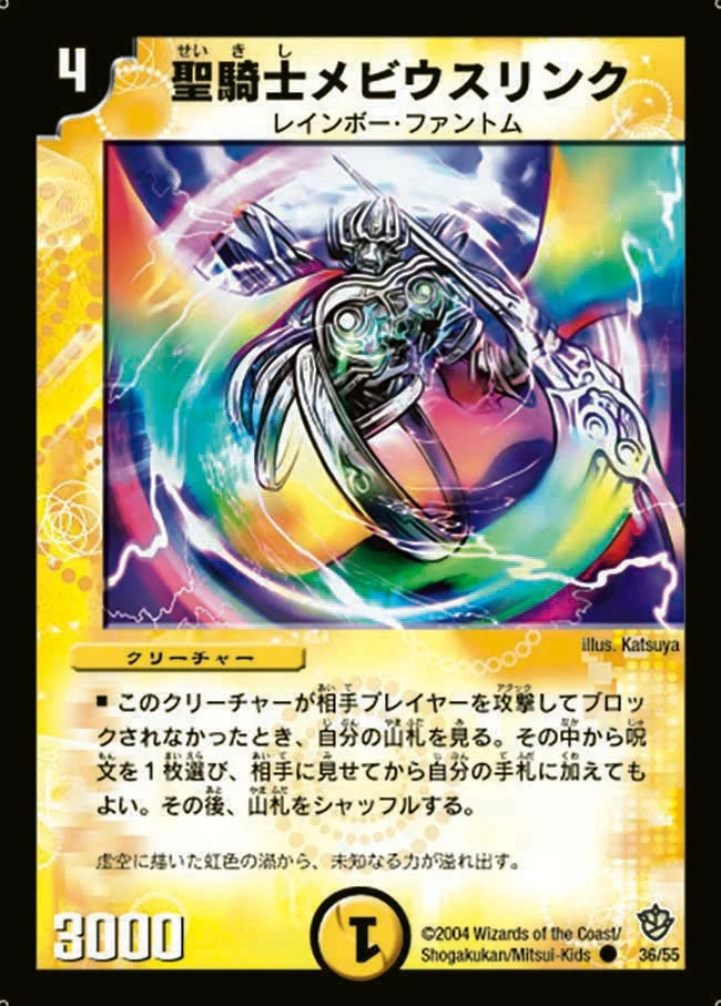 聖騎士メビウスリンク (DM9 36/55)