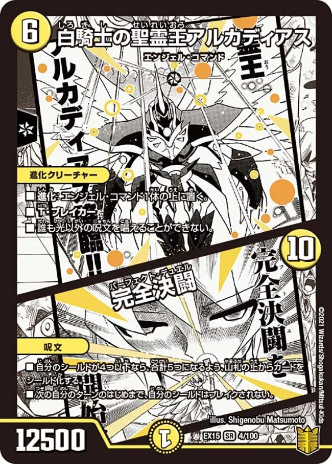 白騎士の聖霊王アルカディアス / 完全決闘 (DMEX15 4/100)