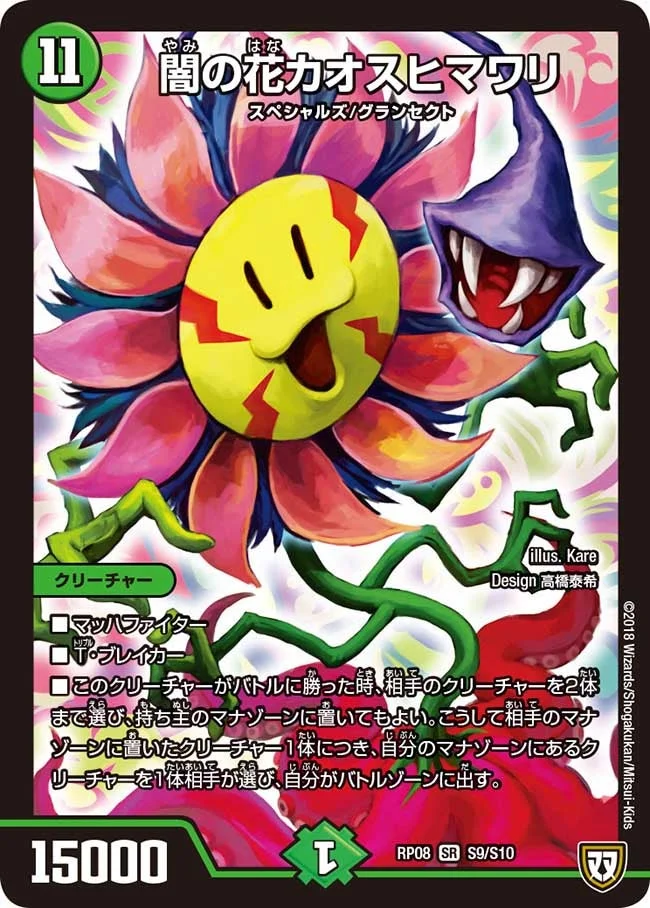 闇の花カオスヒマワリ (DMRP08 S9/S10)