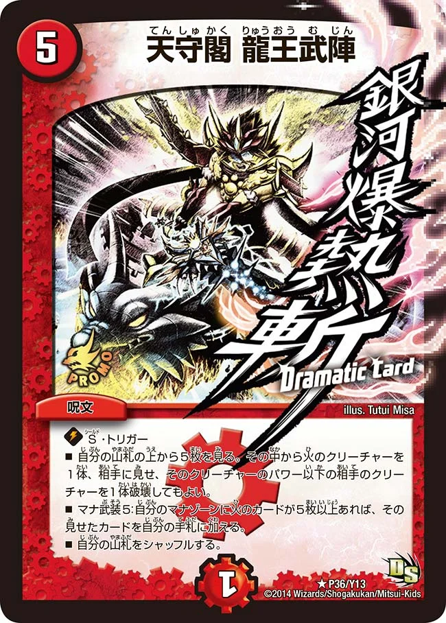 天守閣 龍王武陣 (DMPROMOY13 P36/Y13)