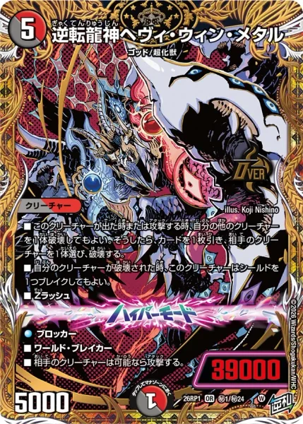 逆転龍神ヘヴィ・ウィン・メタル - デュエマwiki・相場価格 | TCG PORTAL