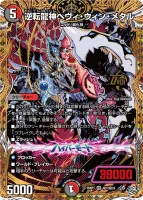逆転龍神ヘヴィ・ウィン・メタル (26RP1 ㊙1/㊙24) - シークレット