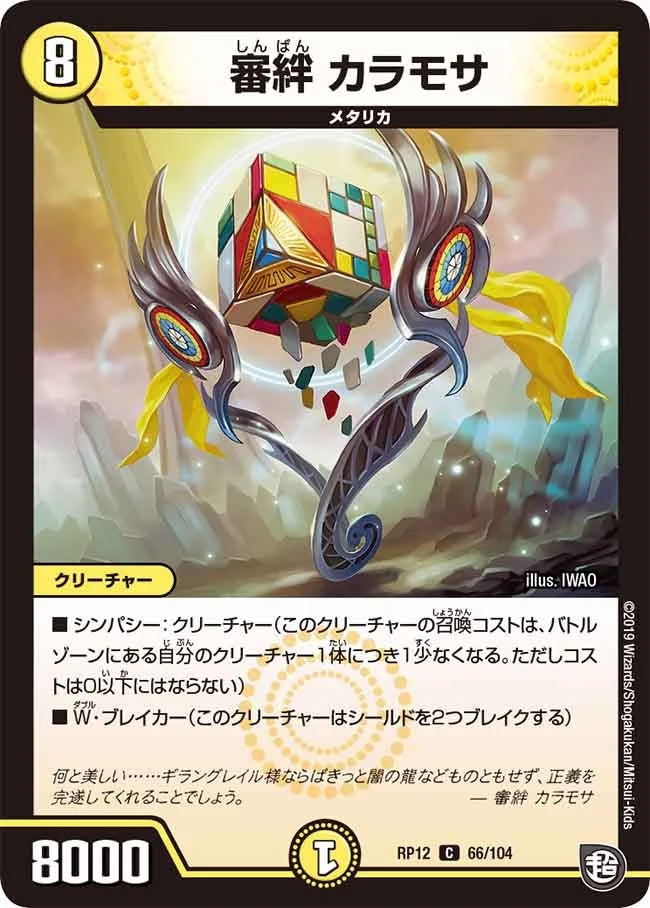 審絆 カラモサ (DMRP12 66/104)
