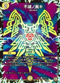 不滅ノ裁キ (DMRP05 65/93) - C