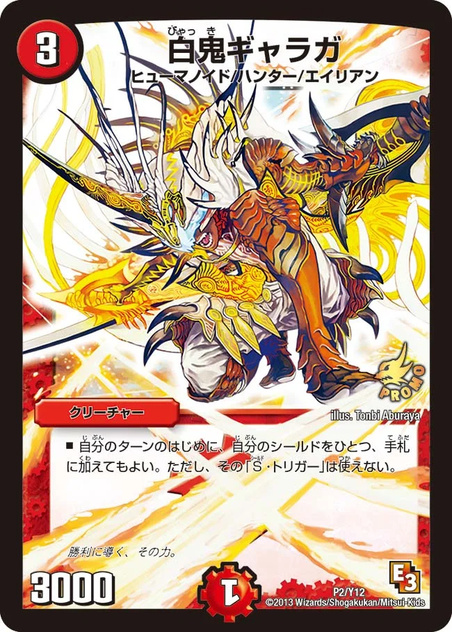 白鬼ギャラガ (DMPROMOY12 P2/Y12)