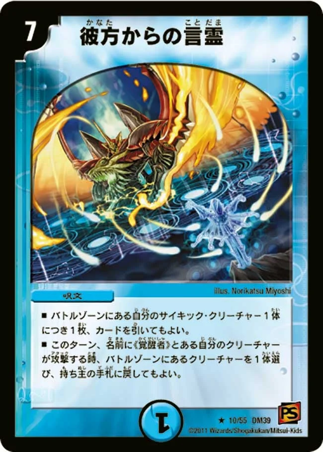 彼方からの言霊 (DM39 10/55)