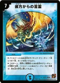 彼方からの言霊 (DM39 10/55) - R