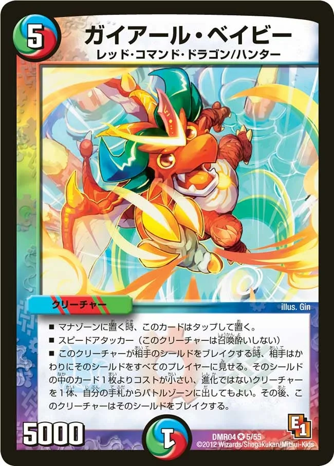 ガイアール・ベイビー (DMR04 5/55)