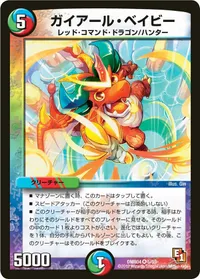 ガイアール・ベイビー (DMR04 5/55) - VR