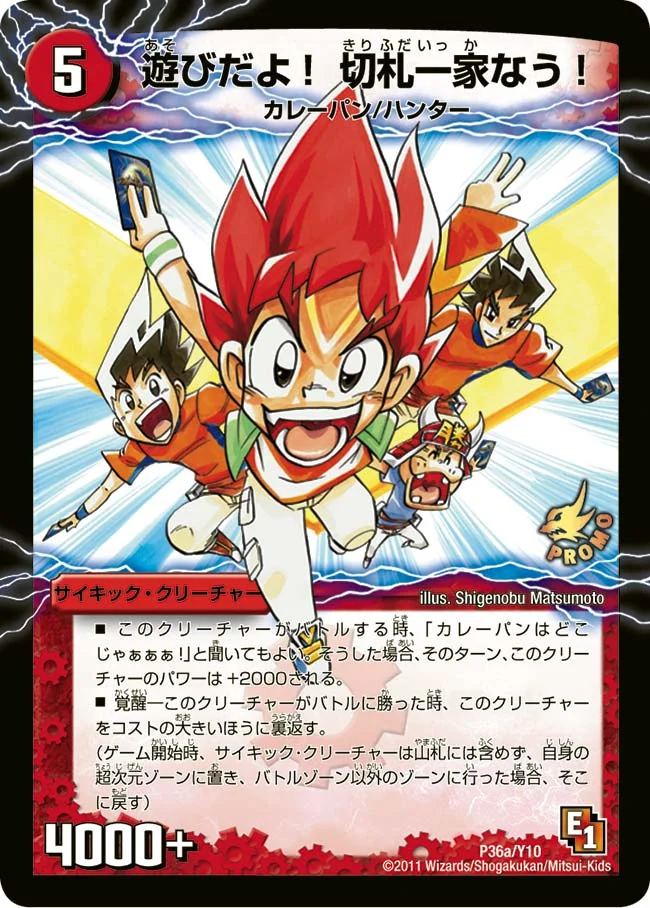 遊びだよ！切札一家なう！ (DMPROMOY10 P36/Y10)