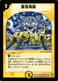 緊急再誕 - バリエーション1